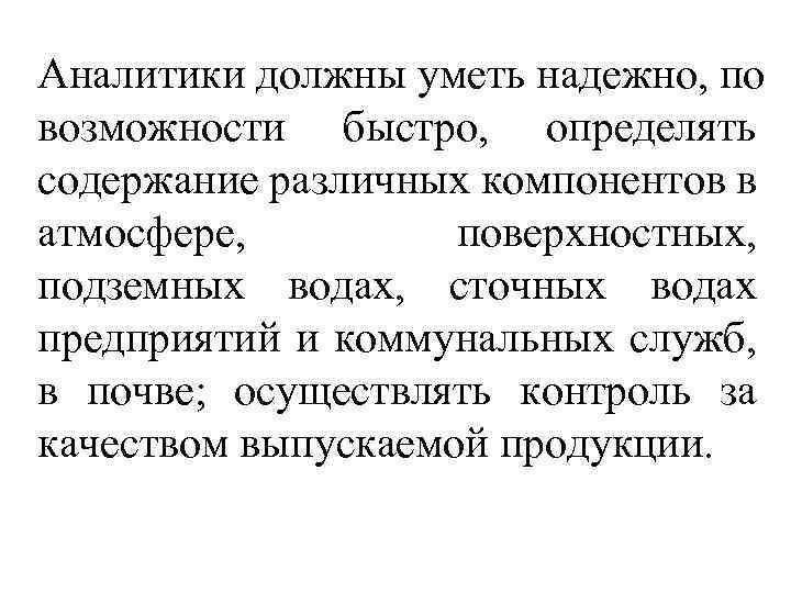 Аналитики должны уметь надежно, по возможности быстро, определять содержание различных компонентов в атмосфере, поверхностных,