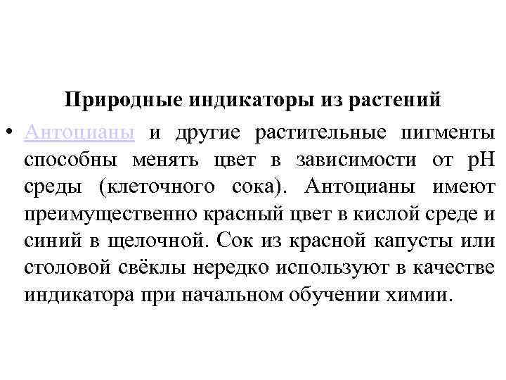 Природные индикаторы из растений • Антоцианы и другие растительные пигменты способны менять цвет в