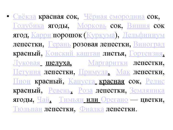  • Свёкла красная сок, Чёрная смородина сок, Голубика ягоды, Морковь сок, Вишня сок