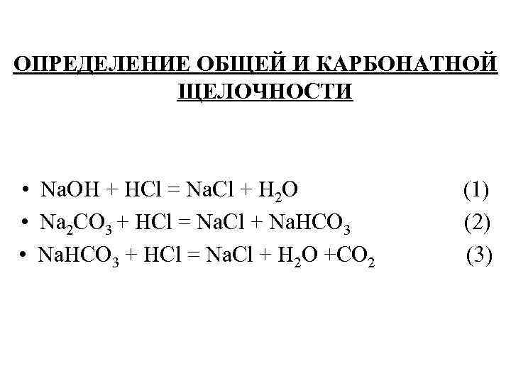 ОПРЕДЕЛЕНИЕ ОБЩЕЙ И КАРБОНАТНОЙ ЩЕЛОЧНОСТИ • Na. OH + HCl = Na. Cl +