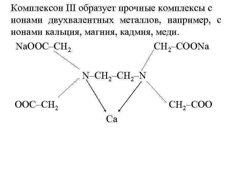 Комплексон III образует прочные комплексы с ионами двухвалентных металлов, например, с ионами кальция, магния,