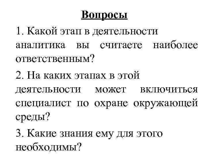 Вопросы 1. Какой этап в деятельности аналитика вы считаете наиболее ответственным? 2. На каких