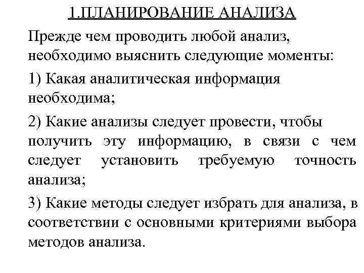1. ПЛАНИРОВАНИЕ АНАЛИЗА Прежде чем проводить любой анализ, необходимо выяснить следующие моменты: 1) Какая
