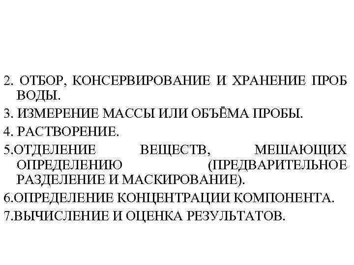 2. ОТБОР, КОНСЕРВИРОВАНИЕ И ХРАНЕНИЕ ПРОБ ВОДЫ. 3. ИЗМЕРЕНИЕ МАССЫ ИЛИ ОБЪЁМА ПРОБЫ. 4.