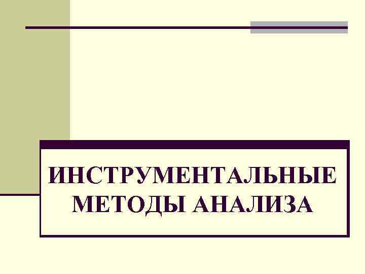 ИНСТРУМЕНТАЛЬНЫЕ МЕТОДЫ АНАЛИЗА 