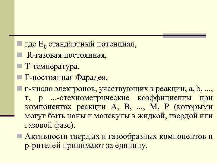 где Е 0 стандартный потенциал, R-газовая постоянная, Т-температура, F-постоянная Фарадея, n-число электронов, участвующих в
