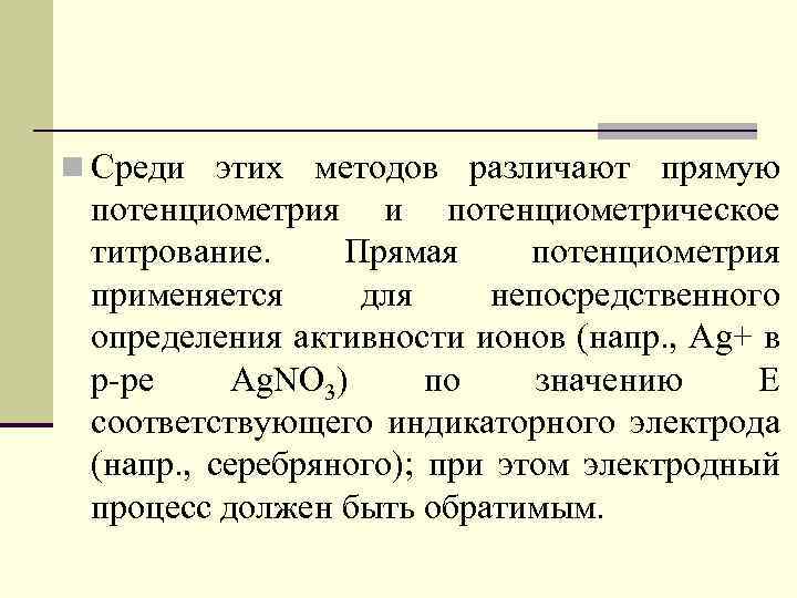 n Среди этих методов различают прямую потенциометрия и потенциометрическое титрование. Прямая потенциометрия применяется для