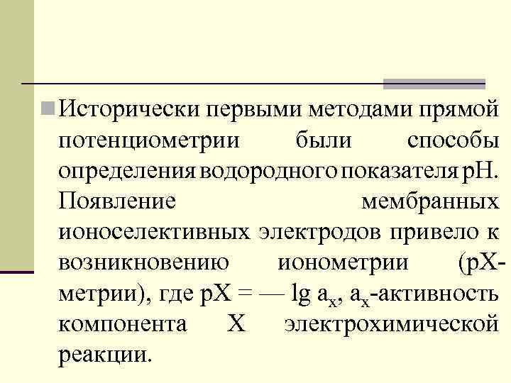 n Исторически первыми методами прямой потенциометрии были способы определения водородного показателя р. Н. Появление