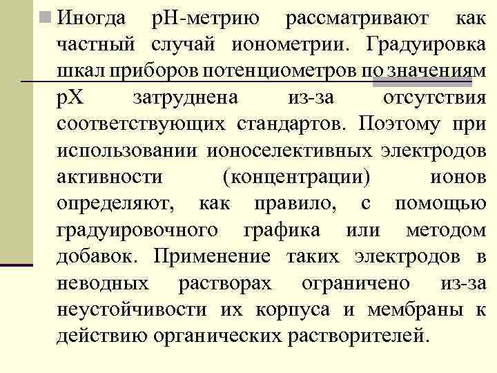 n Иногда р. Н-метрию рассматривают как частный случай ионометрии. Градуировка шкал приборов потенциометров по
