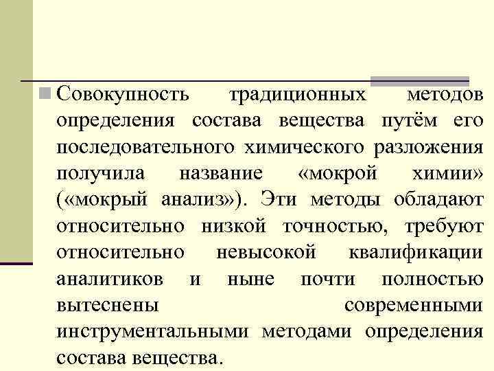 Совокупность традиционных. Классический метод измерения. Анализ методы мокрой химии. Традиционный метод. Методы определения состава вещества.