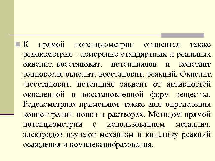 n К прямой потенциометрии относится также редоксметрия - измерение стандартных и реальных окислит. -восстановит.