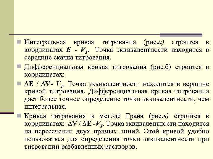 n Интегральная кривая титрования (рис. а) строится в координатах E - VТ. Точка эквивалентности