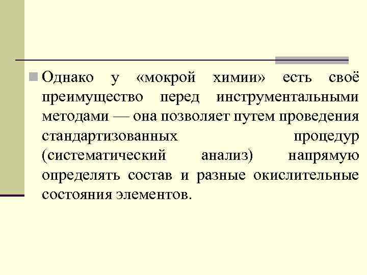 n Однако у «мокрой химии» есть своё преимущество перед инструментальными методами — она позволяет
