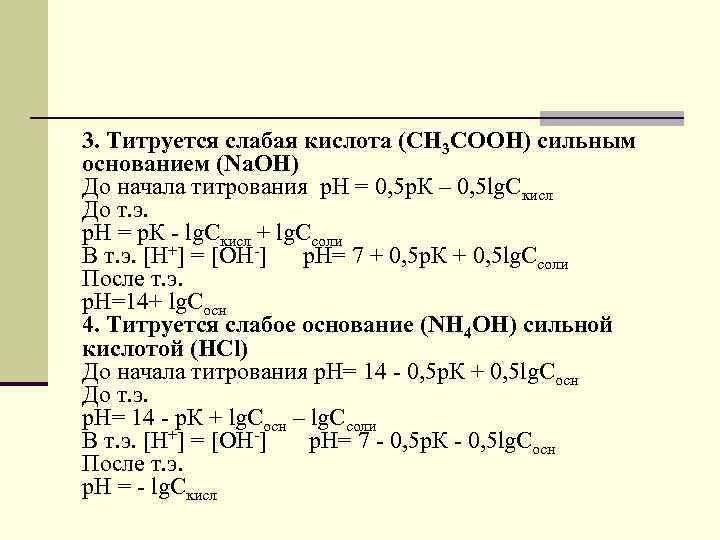 3. Титруется слабая кислота (CH 3 COOH) сильным основанием (Na. OH) До начала титрования