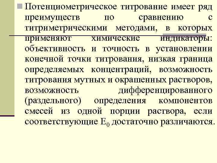 n Потенциометрическое титрование имеет ряд преимуществ по сравнению с титриметрическими методами, в которых применяют