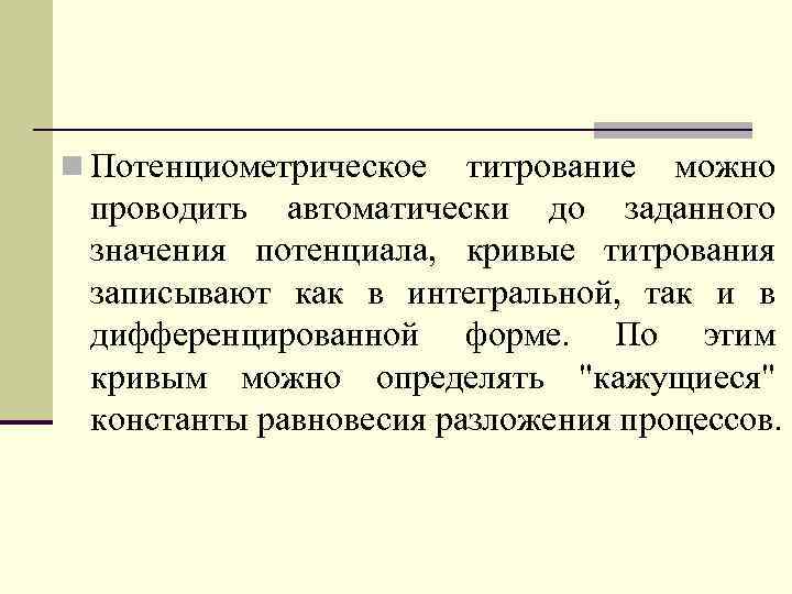 n Потенциометрическое титрование можно проводить автоматически до заданного значения потенциала, кривые титрования записывают как