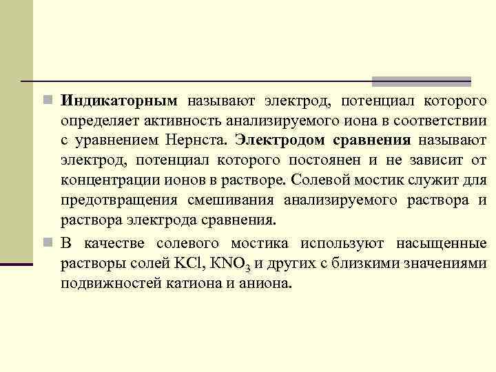 n Индикаторным называют электрод, потенциал которого определяет активность анализируемого иона в соответствии с уравнением