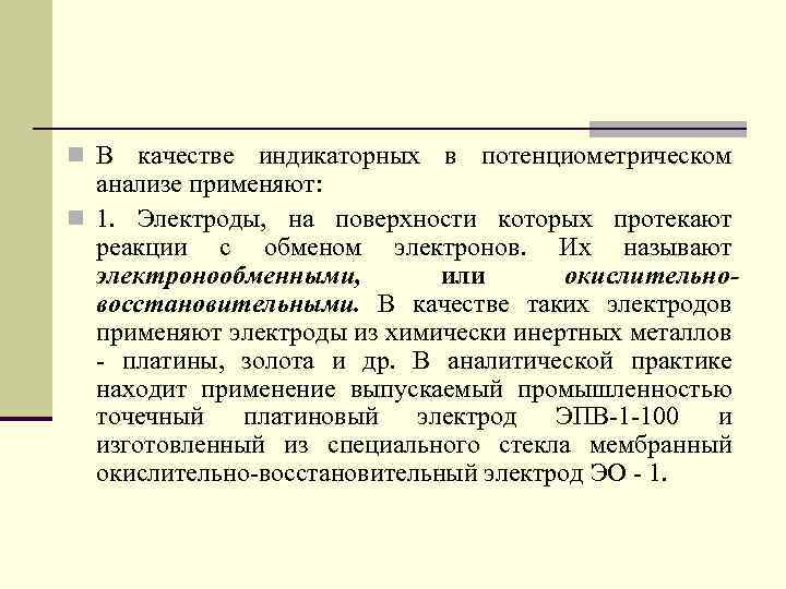 n В качестве индикаторных в потенциометрическом анализе применяют: n 1. Электроды, на поверхности которых