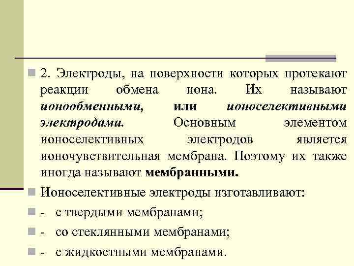n 2. Электроды, на поверхности которых протекают реакции обмена иона. Их называют ионообменными, или