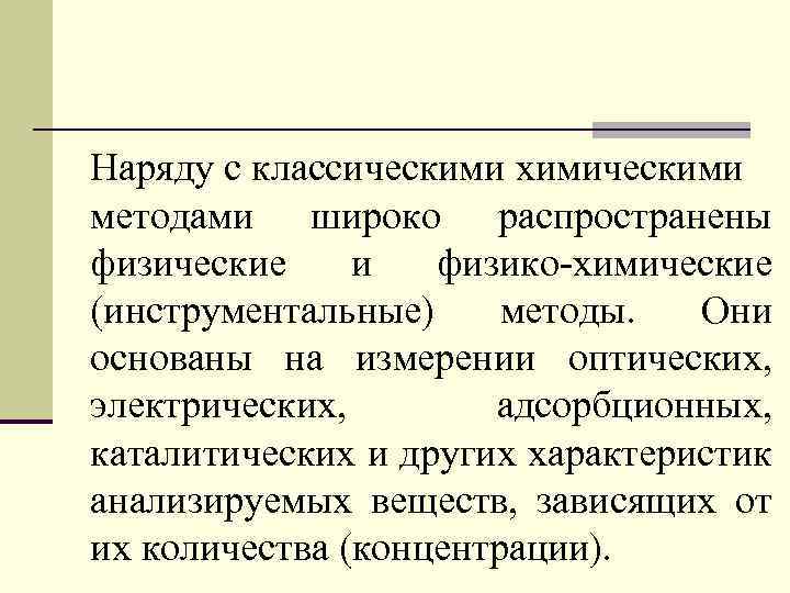 Наряду с классическими химическими методами широко распространены физические и физико-химические (инструментальные) методы. Они основаны