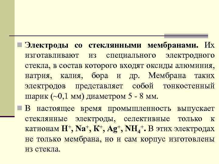 n Электроды со стеклянными мембранами. Их изготавливают из специального электродного стекла, в состав которого