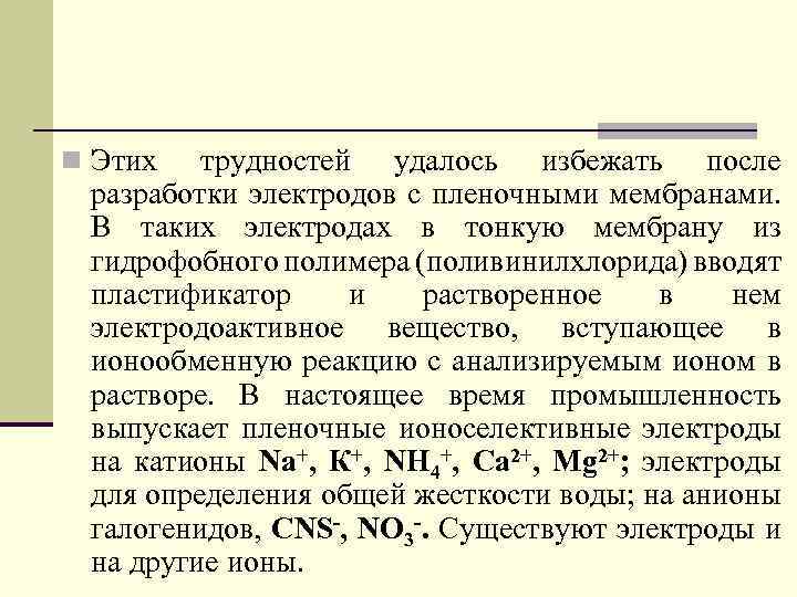 n Этих трудностей удалось избежать после разработки электродов с пленочными мембранами. В таких электродах
