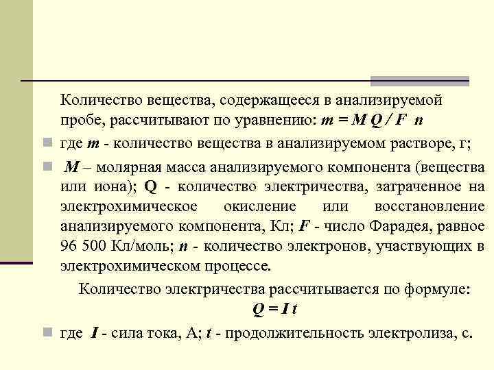 Количество вещества, содержащееся в анализируемой пробе, рассчитывают по уравнению: m = M Q /
