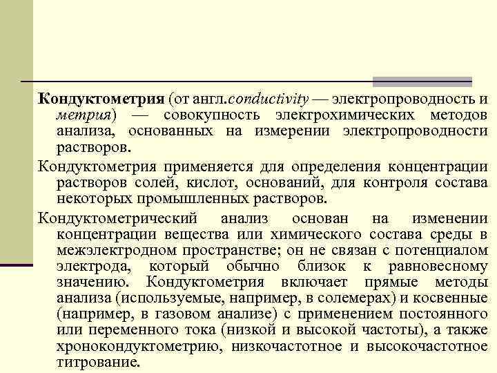 Кондуктометрия (от англ. conductivity — электропроводность и метрия) — совокупность электрохимических методов анализа, основанных