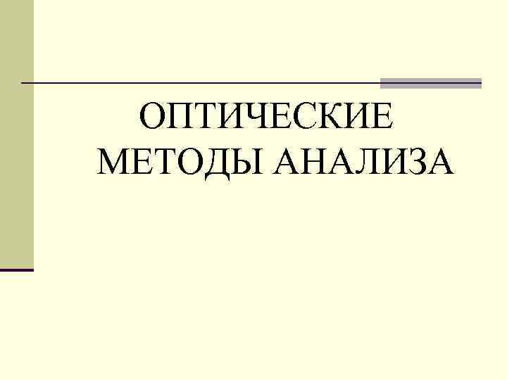 ОПТИЧЕСКИЕ МЕТОДЫ АНАЛИЗА 