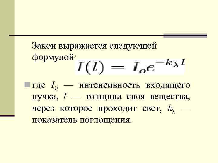 Закон выражается следующей формулой: n где I 0 — интенсивность входящего пучка, l —