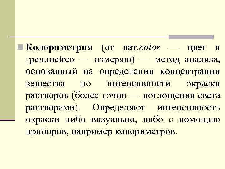 n Колориметрия (от лат. color — цвет и греч. metreo — измеряю) — метод