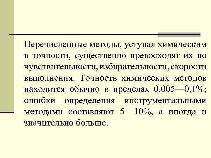 Перечисленные методы, уступая химическим в точности, существенно превосходят их по чувствительности, избирательности, скорости выполнения.