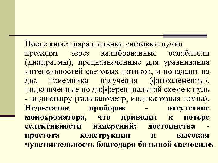 После кювет параллельные световые пучки проходят через калиброванные ослабители (диафрагмы), предназначенные для уравнивания интенсивностей