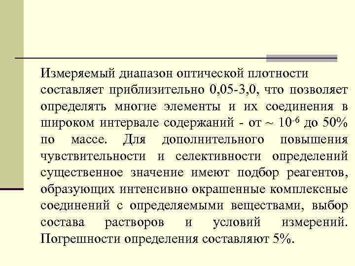 Измеряемый диапазон оптической плотности составляет приблизительно 0, 05 -3, 0, что позволяет определять многие