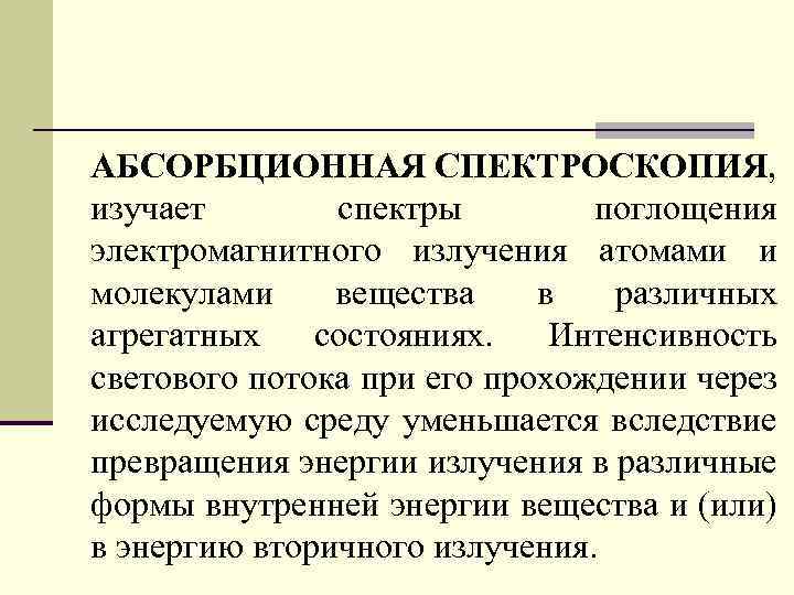 АБСОРБЦИОННАЯ СПЕКТРОСКОПИЯ, изучает спектры поглощения электромагнитного излучения атомами и молекулами вещества в различных агрегатных