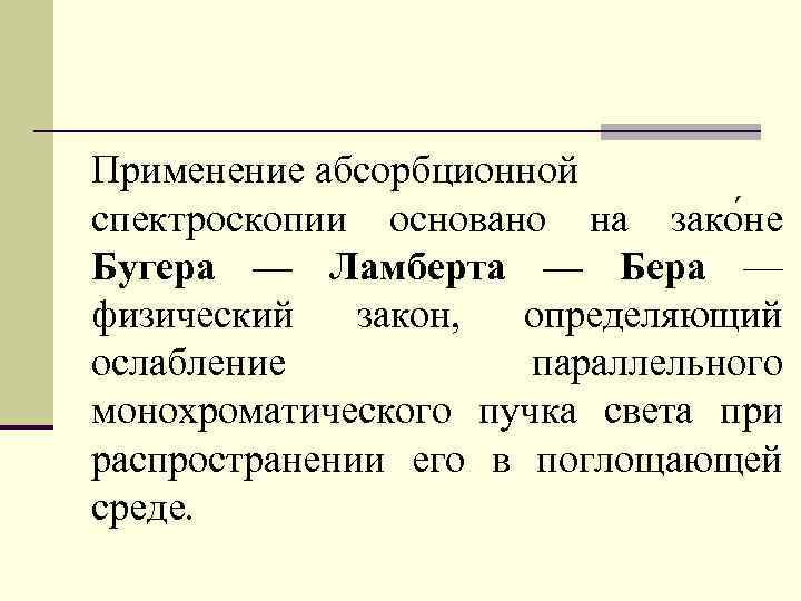 Применение абсорбционной спектроскопии основано на зако не Бугера — Ламберта — Бера — физический