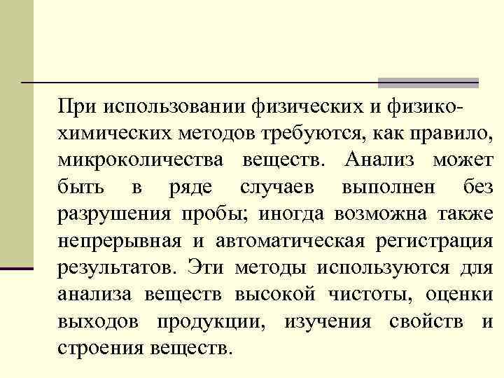 При использовании физических и физикохимических методов требуются, как правило, микроколичества веществ. Анализ может быть