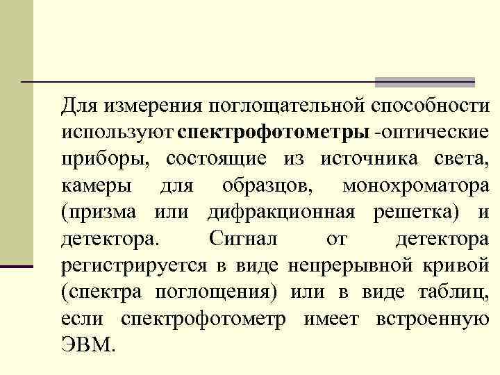 Для измерения поглощательной способности используют спектрофотометры -оптические приборы, состоящие из источника света, камеры для