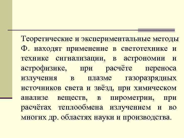 Теоретические и экспериментальные методы Ф. находят применение в светотехнике и технике сигнализации, в астрономии