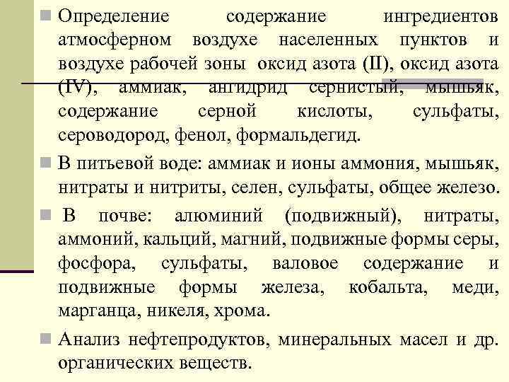 n Определение содержание ингредиентов атмосферном воздухе населенных пунктов и воздухе рабочей зоны oксид азота