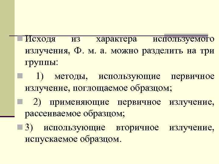 n Исходя из характера используемого излучения, Ф. м. а. можно разделить на три группы:
