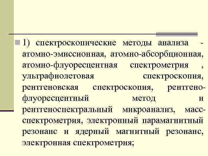 Инструментальные методы в экономике. Спектроскопические методы. Спектроскопические исследования. Классификация спектроскопических методов анализа. Спектроскопические методы анализа в аналитической химии.