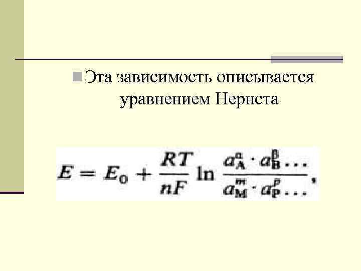 n Эта зависимость описывается уравнением Нернста 