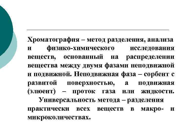  Хроматография – метод разделения, анализа и физико-химического исследования веществ, основанный на распределении вещества