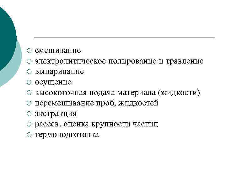 ¡ ¡ ¡ ¡ ¡ смешивание электролитическое полирование и травление выпаривание осущение высокоточная подача