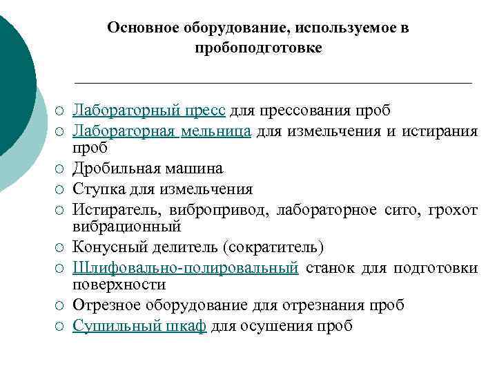 Основное оборудование, используемое в пробоподготовке ¡ ¡ ¡ ¡ ¡ Лабораторный пресс для прессования