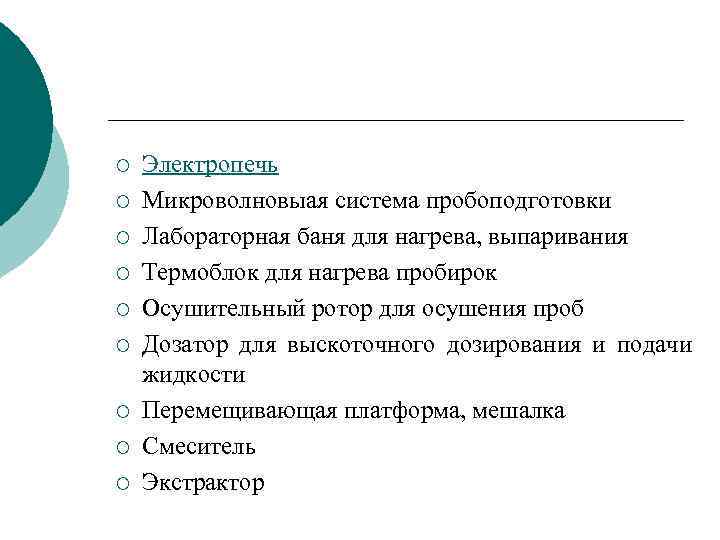 ¡ ¡ ¡ ¡ ¡ Электропечь Микроволновыая система пробоподготовки Лабораторная баня для нагрева, выпаривания