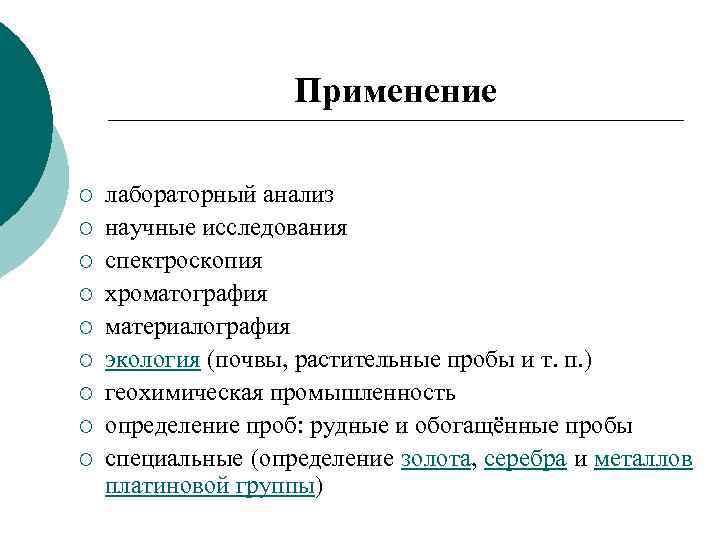 Применение ¡ ¡ ¡ ¡ ¡ лабораторный анализ научные исследования спектроскопия хроматография материалография экология