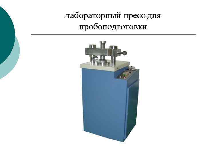 лабораторный пресс для пробоподготовки 