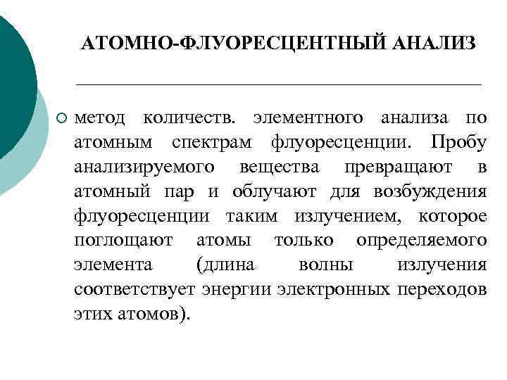 АТОМНО-ФЛУОРЕСЦЕНТНЫЙ АНАЛИЗ ¡ метод количеств. элементного анализа по атомным спектрам флуоресценции. Пробу анализируемого вещества